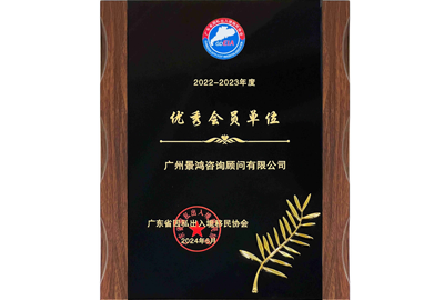 優秀會員單位-廣州景鴻 優秀會員單位-廣州景鴻